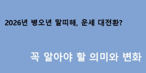 2026년 병오년 말띠해, 운세 대전환? 꼭 알아야 할 의미와 변화