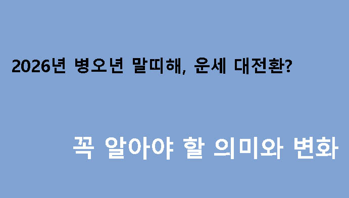 2026년 병오년 말띠해, 운세 대전환? 꼭 알아야 할 의미와 변화