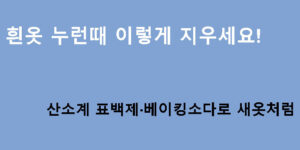 흰옷 누런때 이렇게 지우세요! 산소계 표백제·베이킹소다로 새옷처럼