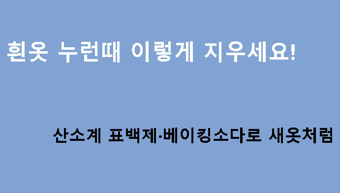 흰옷 누런때 이렇게 지우세요! 산소계 표백제·베이킹소다로 새옷처럼