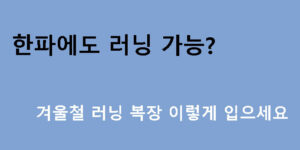 한파에도 러닝 가능? 겨울철 러닝 복장 이렇게 입으세요