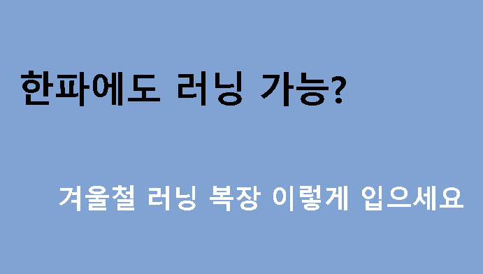 한파에도 러닝 가능? 겨울철 러닝 복장 이렇게 입으세요
