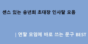 센스 있는 송년회 초대장 인사말 모음｜연말 모임에 바로 쓰는 문구 BEST