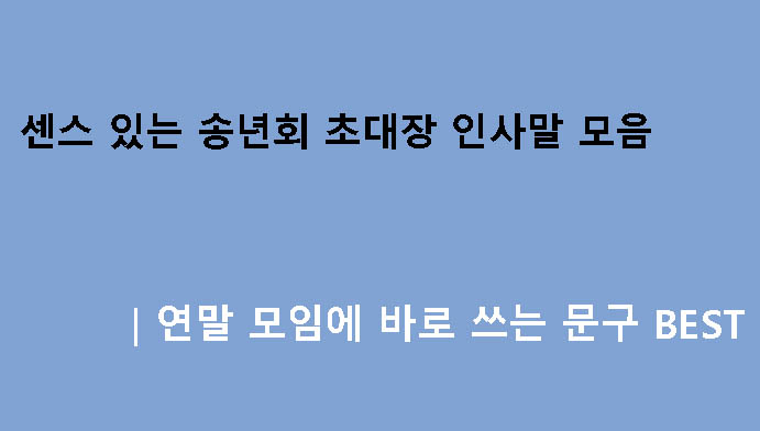 센스 있는 송년회 초대장 인사말 모음｜연말 모임에 바로 쓰는 문구 BEST