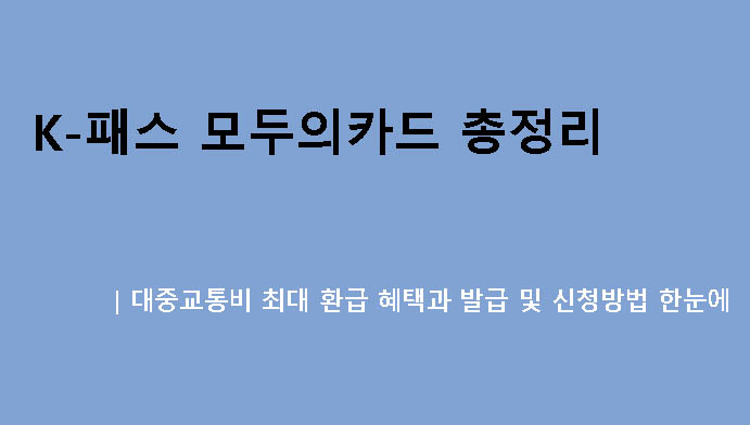 K-패스 모두의카드 총정리｜대중교통비 최대 환급 혜택과 발급 및 신청방법 한눈에