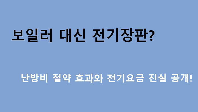 보일러 대신 전기장판? 난방비 절약 효과와 전기요금 진실 공개!