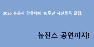 2025 봉은사 감귤데이 10주년 사전등록 꿀팁, 뉴진스 공연까지!