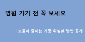 병원 가기 전 꼭 보세요｜코골이 줄이는 가장 확실한 방법 공개