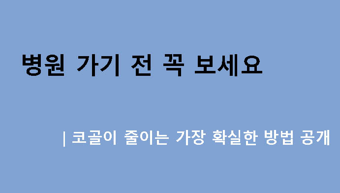 병원 가기 전 꼭 보세요｜코골이 줄이는 가장 확실한 방법 공개