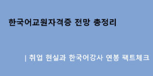 한국어교원자격증 전망 총정리｜취업 현실과 한국어강사 연봉 팩트체크