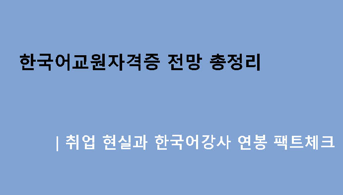 한국어교원자격증 전망 총정리｜취업 현실과 한국어강사 연봉 팩트체크