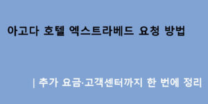 아고다 호텔 엑스트라베드 요청 방법｜추가 요금·고객센터까지 한 번에 정리