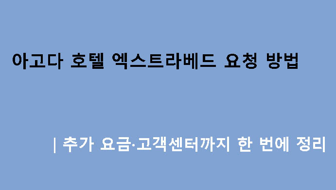 아고다 호텔 엑스트라베드 요청 방법|추가 요금·고객센터까지 한 번에 정리