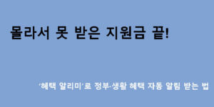 몰라서 못 받은 지원금 끝! ‘혜택 알리미’로 정부·생활 혜택 자동 알림 받는 법