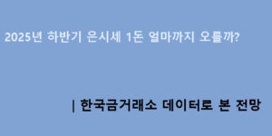2025년 하반기 은시세 1돈 얼마까지 오를까?｜한국금거래소 데이터로 본 전망