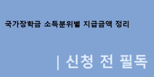 국가장학금 소득분위별 지급금액 정리｜신청 전 필독