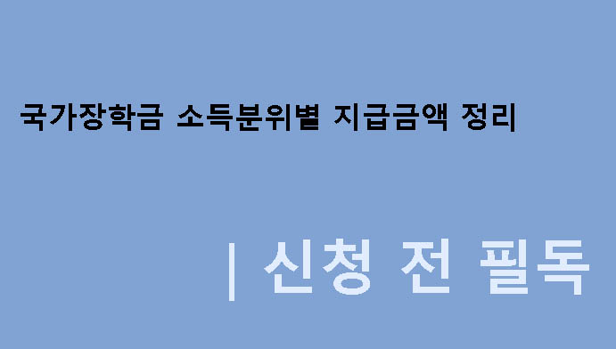 국가장학금 소득분위별 지급금액 정리|신청 전 필독