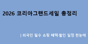2026 코리아그랜드세일 총정리｜외국인 필수 쇼핑 혜택·할인 일정 한눈에