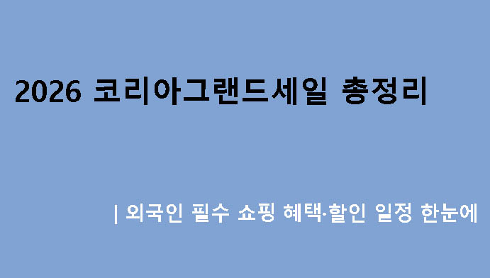 2026 코리아그랜드세일 총정리｜외국인 필수 쇼핑 혜택·할인 일정 한눈에