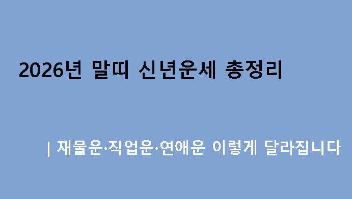 2026년 말띠 신년운세 총정리｜재물운·직업운·연애운 이렇게 달라집니다