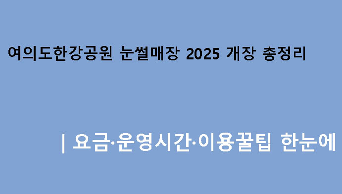 여의도한강공원 눈썰매장 2025 개장 총정리|요금·운영시간·이용꿀팁 한눈에