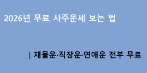2026년 무료 사주운세 보는 법｜재물운·직장운·연애운 전부 무료