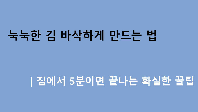눅눅한 김 바삭하게 만드는 법｜집에서 5분이면 끝나는 확실한 꿀팁