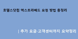 호텔스닷컴 엑스트라베드 요청 방법 총정리｜추가 요금·고객센터까지 요약정리