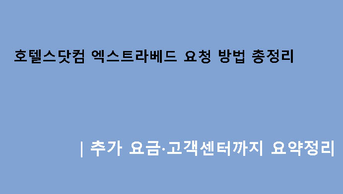 호텔스닷컴 엑스트라베드 요청 방법 총정리|추가 요금·고객센터까지 요약정리