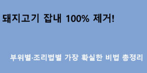 돼지고기 잡내 100% 제거! 부위별·조리법별 가장 확실한 비법 총정리