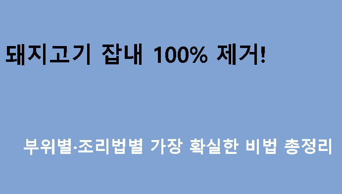 돼지고기 잡내 100% 제거! 부위별·조리법별 가장 확실한 비법 총정리