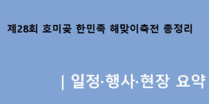 제28회 호미곶 한민족 해맞이축전 총정리｜일정·행사·현장 요약