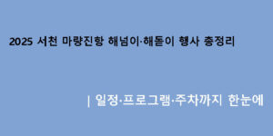2025 서천 마량진항 해넘이·해돋이 행사 총정리｜일정·프로그램·주차까지 한눈에