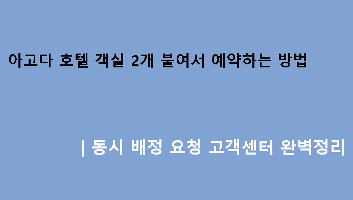 아고다 호텔 객실 2개 붙여서 예약하는 방법|동시 배정 요청 고객센터 완벽정리