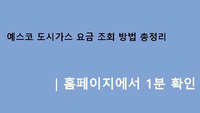 예스코 도시가스 요금 조회 방법 총정리|홈페이지에서 1분 확인