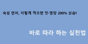 숙성 연어, 이렇게 먹으면 맛·영양 200% 상승! 바로 따라 하는 실천법