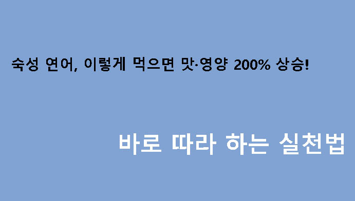 숙성 연어, 이렇게 먹으면 맛·영양 200% 상승! 바로 따라 하는 실천법