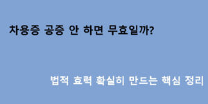 차용증 공증 안 하면 무효일까? 법적 효력 확실히 만드는 핵심 정리