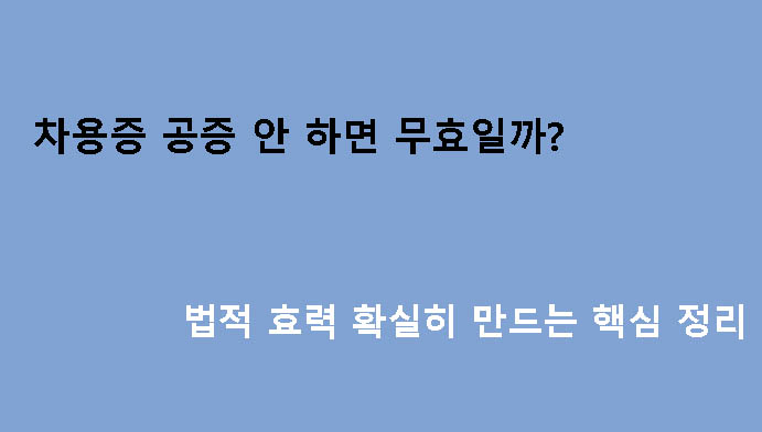 차용증 공증 안 하면 무효일까? 법적 효력 확실히 만드는 핵심 정리