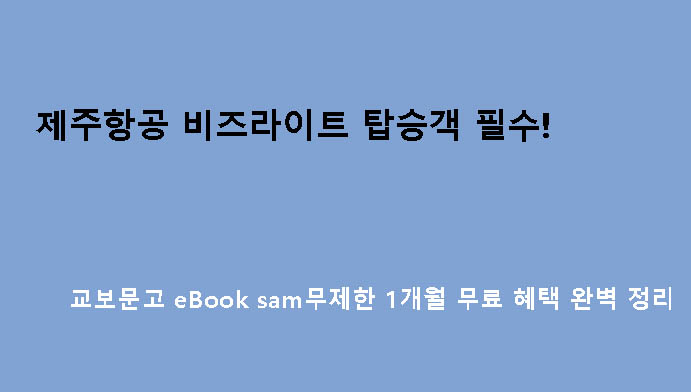 제주항공 비즈라이트 탑승객 필수! 교보문고 eBook sam무제한 1개월 무료 혜택 완벽 정리