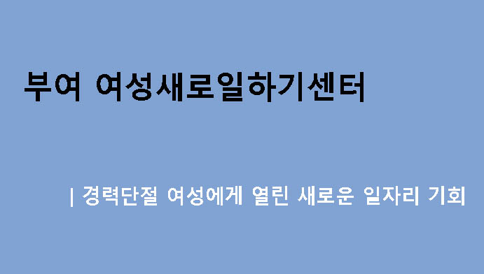 부여 여성새로일하기센터|경력단절 여성에게 열린 새로운 일자리 기회