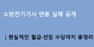 소방전기기사 연봉 실체 공개｜현실적인 월급·선임 수당까지 총정리