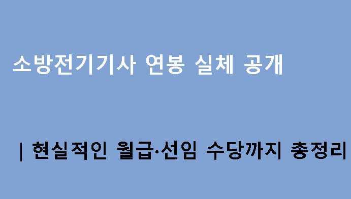 소방전기기사 연봉 실체 공개｜현실적인 월급·선임 수당까지 총정리