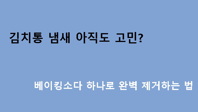 김치통 냄새 아직도 고민? 베이킹소다 하나로 완벽 제거하는 법