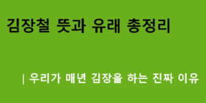 김장철 뜻과 유래 총정리｜우리가 매년 김장을 하는 진짜 이유