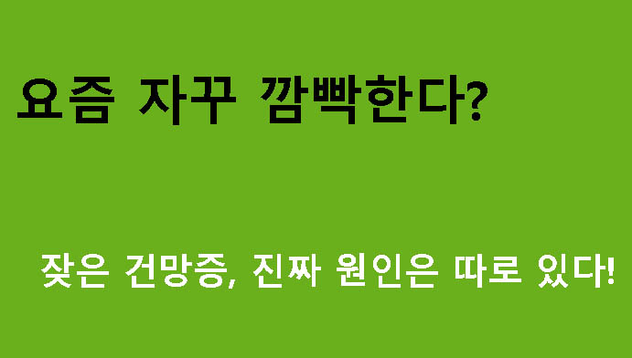“요즘 자꾸 깜빡한다? 잦은 건망증, 진짜 원인은 따로 있다!”