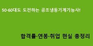 50·60대도 도전하는 공조냉동기계기능사! 합격률·연봉·취업 현실 총정리
