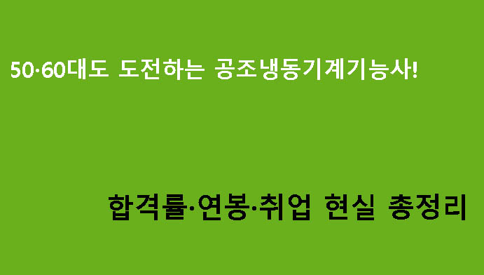 50·60대도 도전하는 공조냉동기계기능사! 합격률·연봉·취업 현실 총정리