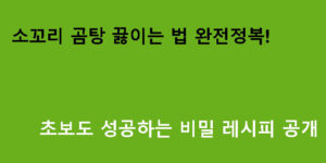 소꼬리 곰탕 끓이는 법 완전정복! 초보도 성공하는 비밀 레시피 공개