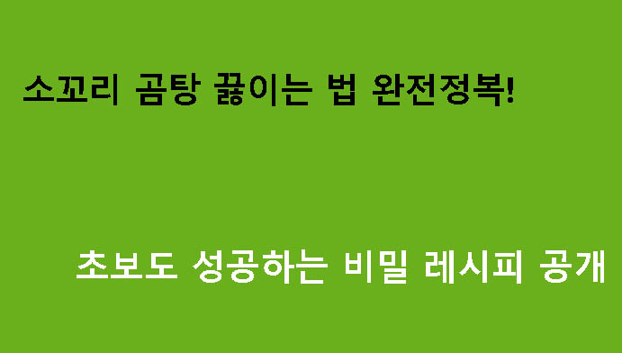 소꼬리 곰탕 끓이는 법 완전정복! 초보도 성공하는 비밀 레시피 공개